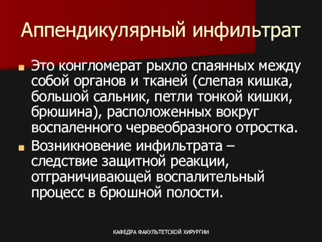 КАФЕДРА ФАКУЛЬТЕТСКОЙ ХИРУРГИИ Аппендикулярный инфильтрат Это конгломерат рыхло спаянных между