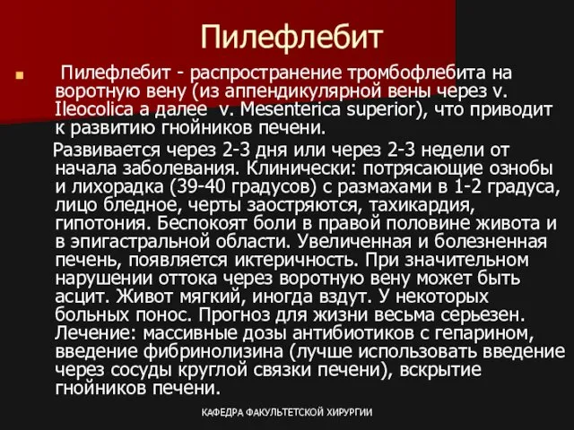 КАФЕДРА ФАКУЛЬТЕТСКОЙ ХИРУРГИИ Пилефлебит Пилефлебит - распространение тромбофлебита на воротную