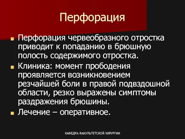 КАФЕДРА ФАКУЛЬТЕТСКОЙ ХИРУРГИИ Перфорация Перфорация червеобразного отростка приводит к попаданию