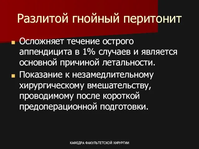 КАФЕДРА ФАКУЛЬТЕТСКОЙ ХИРУРГИИ Разлитой гнойный перитонит Осложняет течение острого аппендицита