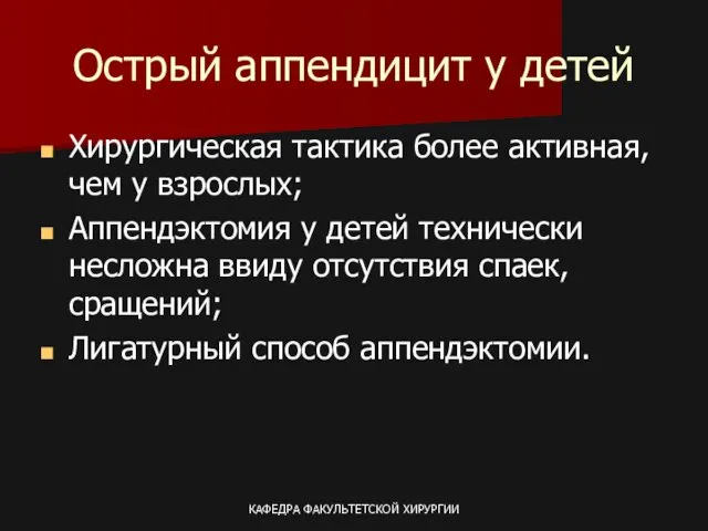 КАФЕДРА ФАКУЛЬТЕТСКОЙ ХИРУРГИИ Острый аппендицит у детей Хирургическая тактика более