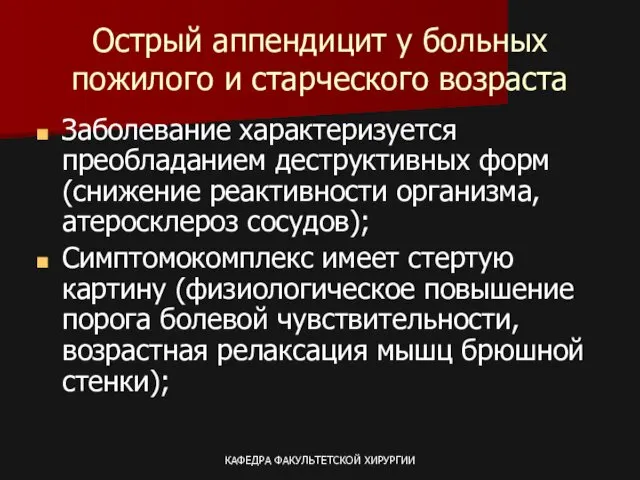 КАФЕДРА ФАКУЛЬТЕТСКОЙ ХИРУРГИИ Острый аппендицит у больных пожилого и старческого