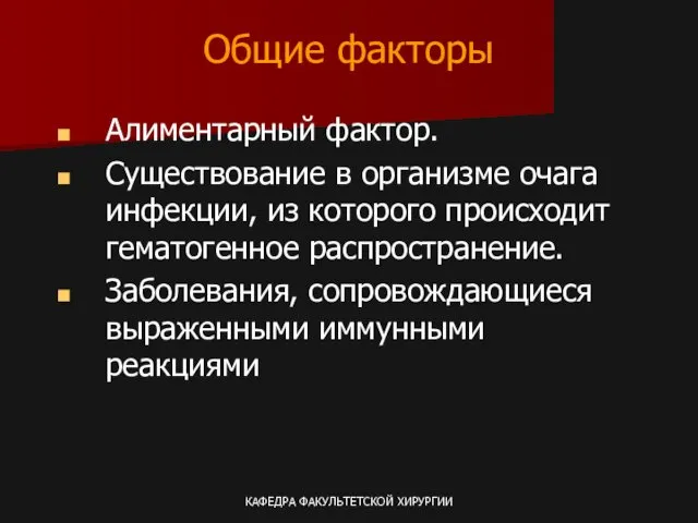 КАФЕДРА ФАКУЛЬТЕТСКОЙ ХИРУРГИИ Общие факторы Алиментарный фактор. Существование в организме