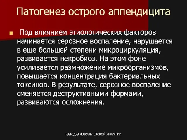 КАФЕДРА ФАКУЛЬТЕТСКОЙ ХИРУРГИИ Патогенез острого аппендицита Под влиянием этиологических факторов