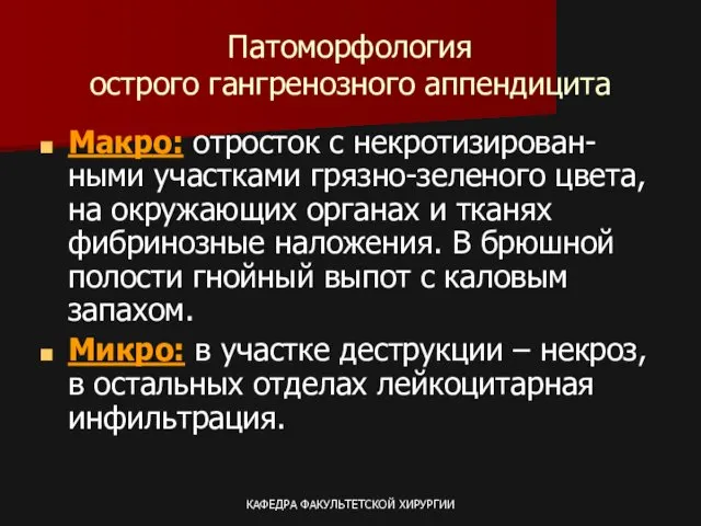 КАФЕДРА ФАКУЛЬТЕТСКОЙ ХИРУРГИИ Патоморфология острого гангренозного аппендицита Макро: отросток с