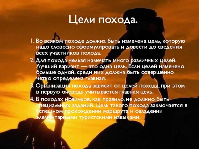 Цели похода. 1. Во всяком походе должна быть намечена цель,