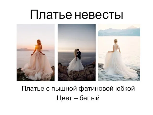 Платье невесты Платье с пышной фатиновой юбкой Цвет – белый