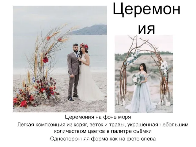 Церемония Церемония на фоне моря Легкая композиция из коряг, веток и травы, украшенная