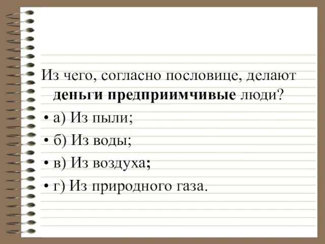 Из чего, согласно пословице, делают деньги предприимчивые люди? а) Из