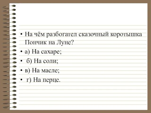 На чём разбогател сказочный коротышка Пончик на Луне? а) На сахаре; б) На