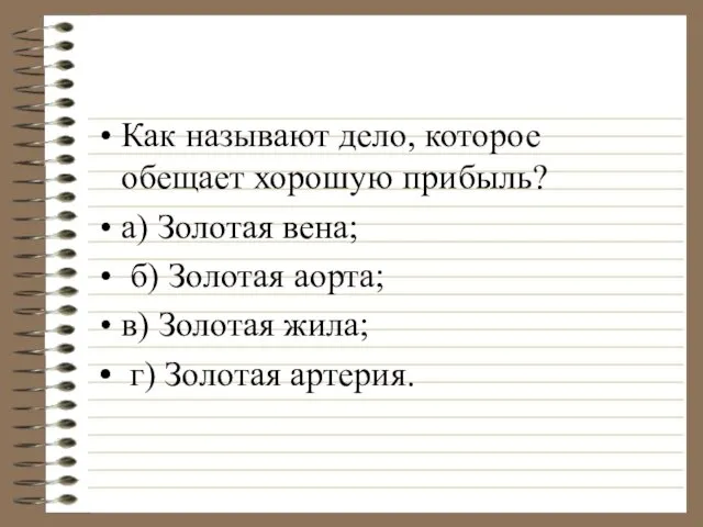 Как называют дело, которое обещает хорошую прибыль? а) Золотая вена; б) Золотая аорта;