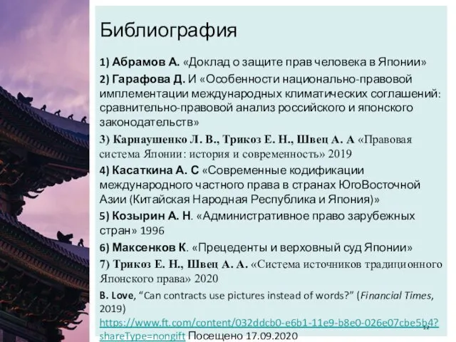 Библиография 1) Абрамов А. «Доклад о защите прав человека в