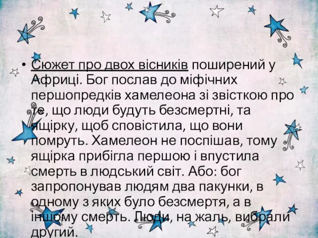 Сюжет про двох вісників поширений у Африці. Бог послав до