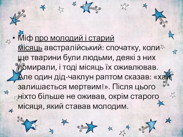 Міф про молодий і старий місяць австралійський: спочатку, коли ще