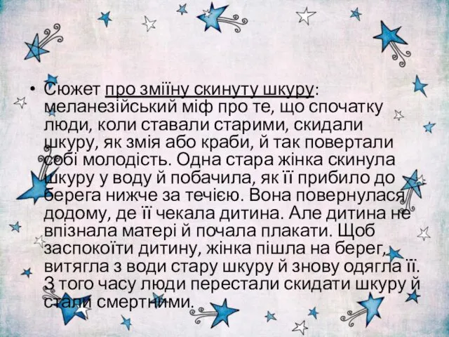 Сюжет про зміїну скинуту шкуру: меланезійський міф про те, що