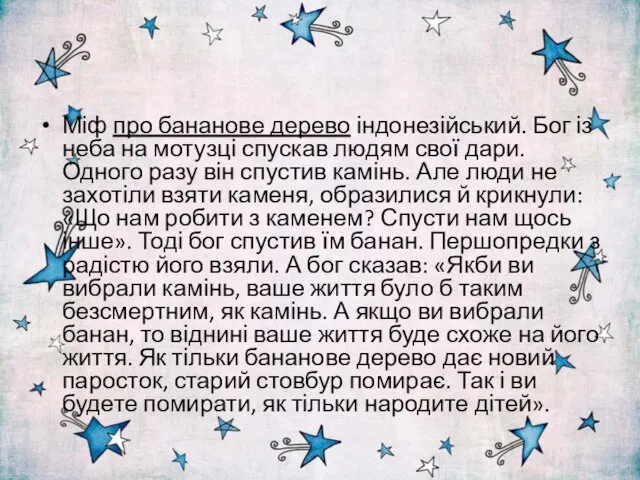 Міф про бананове дерево індонезійський. Бог із неба на мотузці