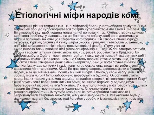 Етіологічні міфи народів комі У створенні різних тварин в к.-з.