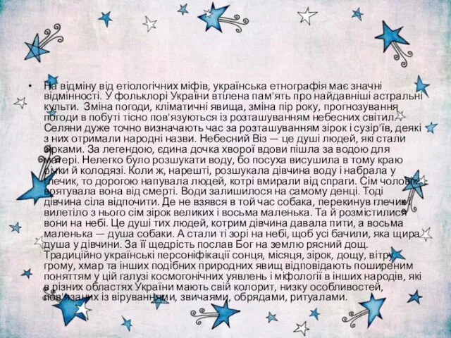 На відміну від етіологічних міфів, українська етнографія має значні відмінності.