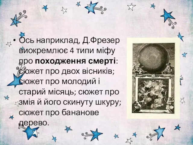 Ось наприклад, Д.Фрезер виокремлює 4 типи міфу про походження смерті: