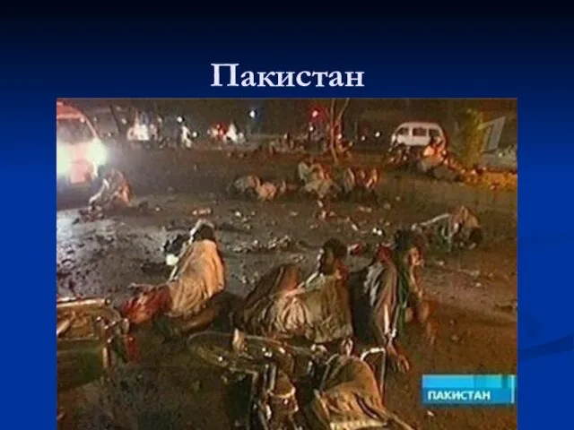 Пакистан Октябрь 2007 года. Итог – 140 человек погибших и 500 раненых.