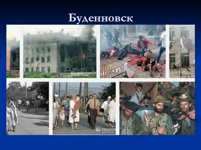 Буденновск В результате нападения боевиков в июне 1995 года на