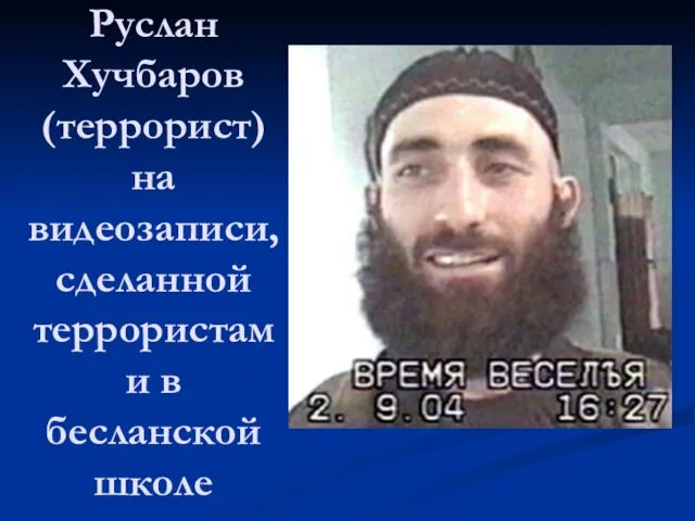 Руслан Хучбаров (террорист) на видеозаписи, сделанной террористами в бесланской школе