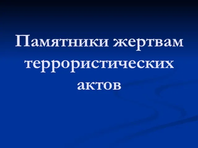 Памятники жертвам террористических актов