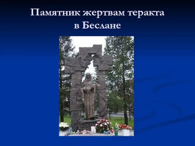 Памятник жертвам теракта в Беслане