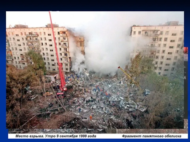 Москва В сентябре 1999 г. совершен взрыв на ул. Гурьянова