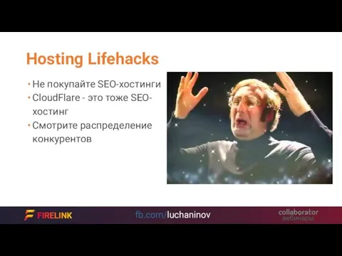 Hosting Lifehacks Не покупайте SEO-хостинги CloudFlare - это тоже SEO-хостинг Смотрите распределение конкурентов