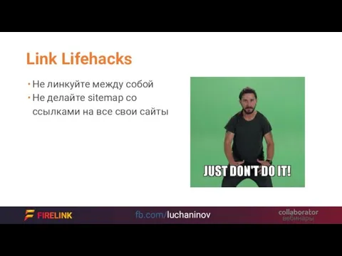 Link Lifehacks Не линкуйте между собой Не делайте sitemap со ссылками на все свои сайты