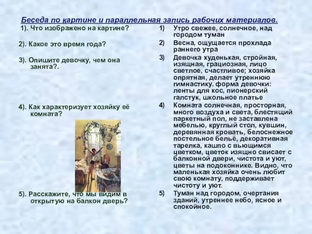 Беседа по картине и параллельная запись рабочих материалов. 1). Что изображено на картине?