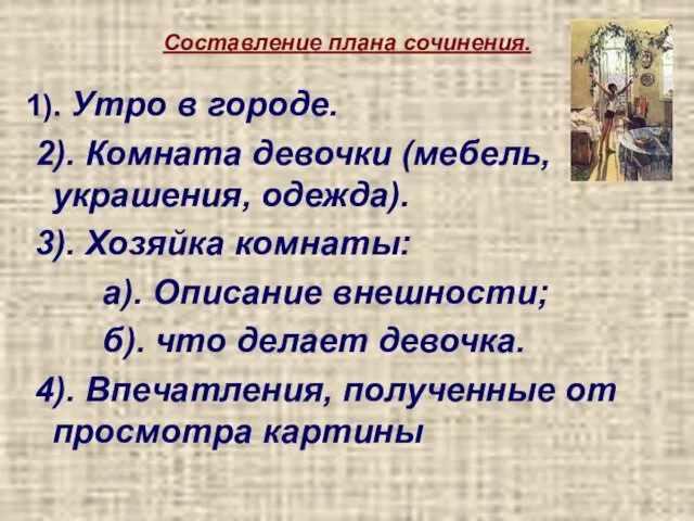 Составление плана сочинения. 1). Утро в городе. 2). Комната девочки