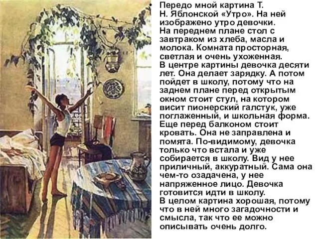 Передо мной картина Т.Н. Яблонской «Утро». На ней изображено утро девочки. На переднем