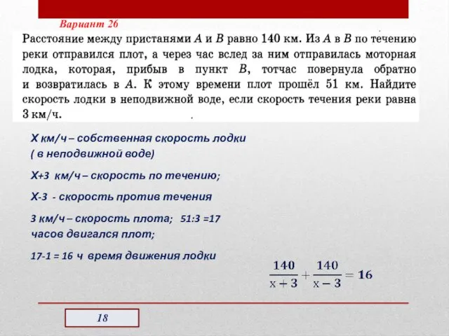 Вариант 26 Х км/ч – собственная скорость лодки( в неподвижной