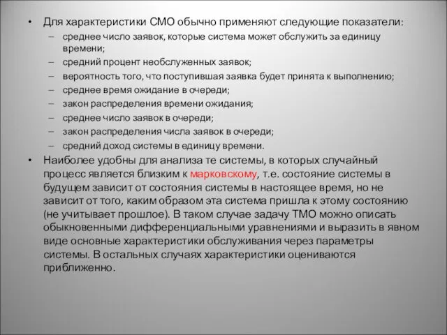 Для характеристики СМО обычно применяют следующие показатели: среднее число заявок,