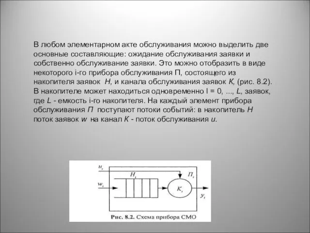 В любом элементарном акте обслуживания можно выделить две основные составляющие: