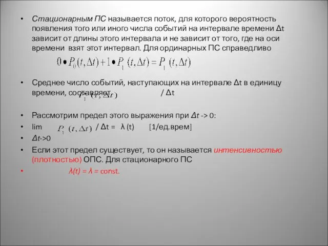 Стационарным ПС называется поток, для которого вероятность появления того или