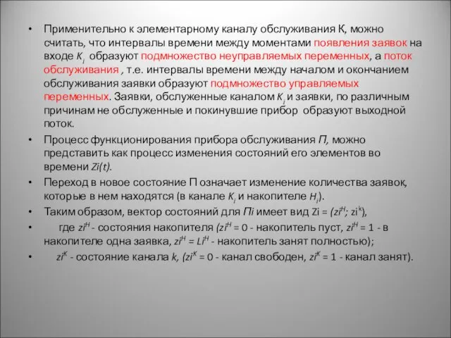 Применительно к элементарному каналу обслуживания К, можно считать, что интервалы