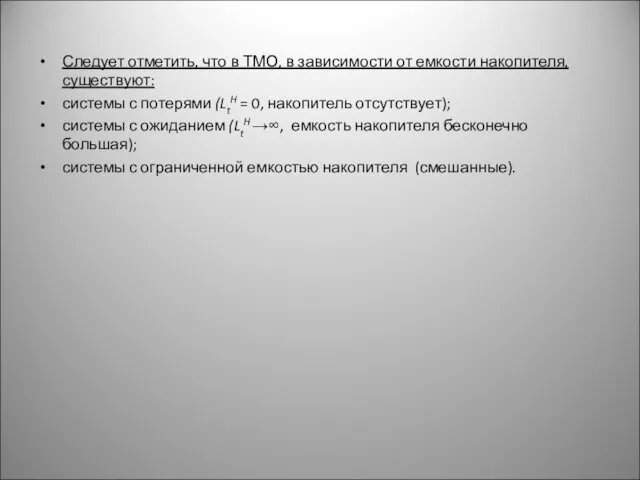 Следует отметить, что в ТМО, в зависимости от емкости накопителя,