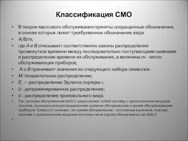 Классификация СМО В теории массового обслуживания приняты сокращенные обозначения, в