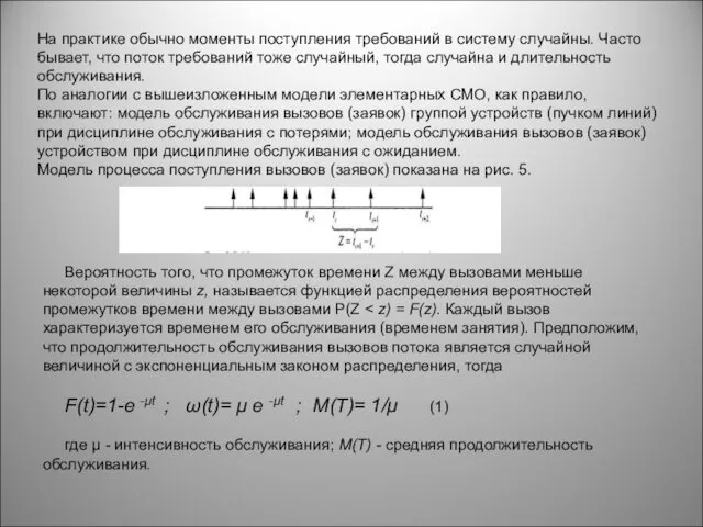 На практике обычно моменты поступления требований в систему случайны. Часто