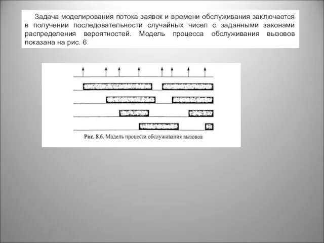 Задача моделирования потока заявок и времени обслуживания заключается в получении