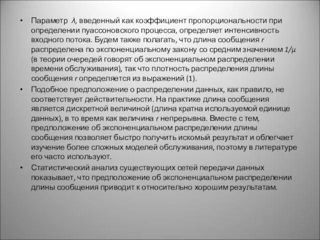 Параметр λ, введенный как коэффициент пропорциональности при определении пуассоновского процесса,