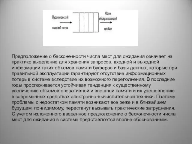 Предположение о бесконечности числа мест для ожидания означает на практике