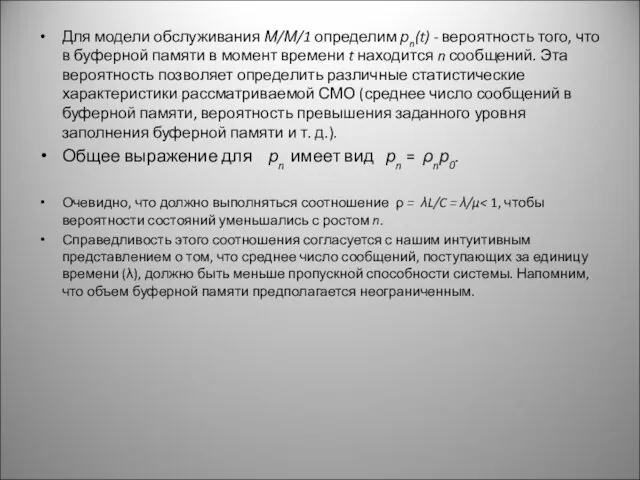 Для модели обслуживания М/М/1 определим рn(t) - вероятность того, что