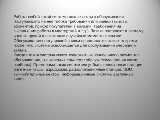 Работа любой такой системы заключается в обслуживании поступающего на нее