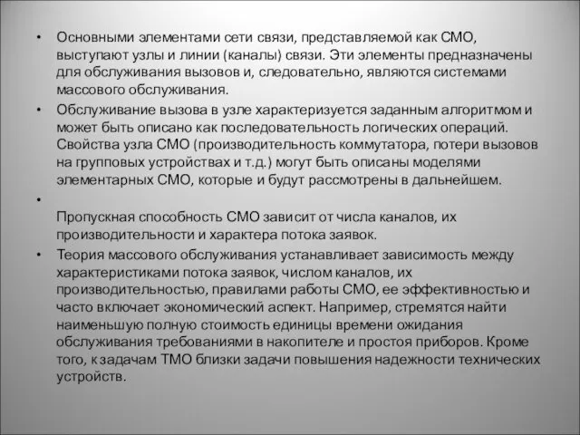 Основными элементами сети связи, представляемой как СМО, выступают узлы и