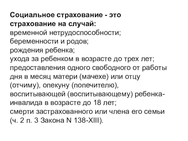 Социальное страхование - это страхование на случай: временной нетрудоспособности; беременности