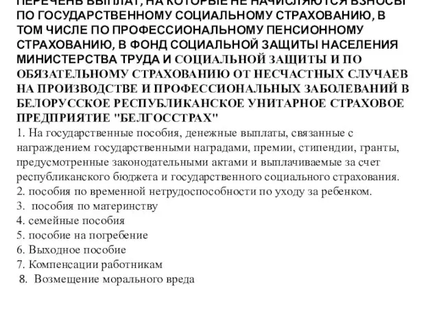 ПЕРЕЧЕНЬ ВЫПЛАТ, НА КОТОРЫЕ НЕ НАЧИСЛЯЮТСЯ ВЗНОСЫ ПО ГОСУДАРСТВЕННОМУ СОЦИАЛЬНОМУ